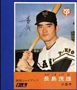 Shigeo Nagashima #12