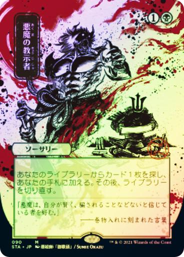 Demonic Tutor [Japanese Alt Art Foil] #90