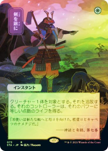 Swords to Plowshares [Japanese Alt Art Foil] #73