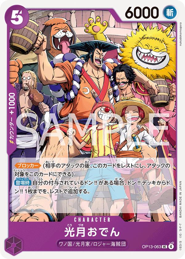 Kouzuki Oden OP13-063