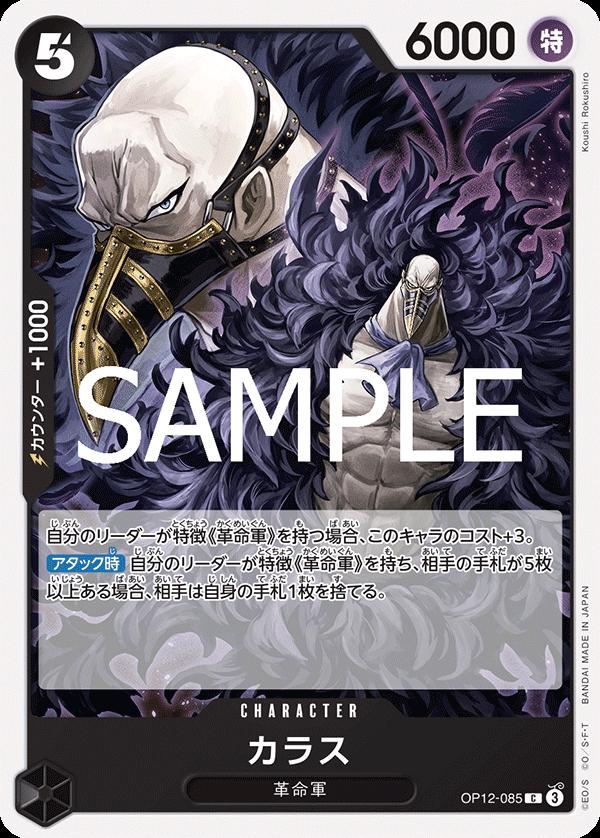 Karasu OP12-085