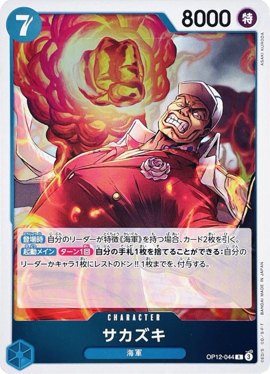 Sakazuki OP12-044