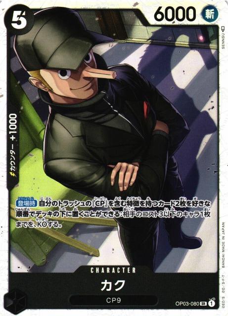 Kaku OP03-080