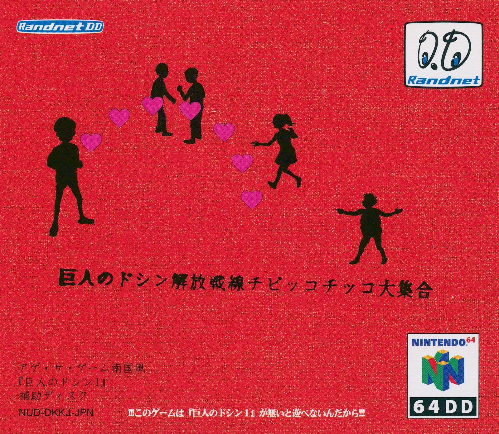 Doshin the Giant: Liberation Front Chibikko Chikko Collection [64DD]