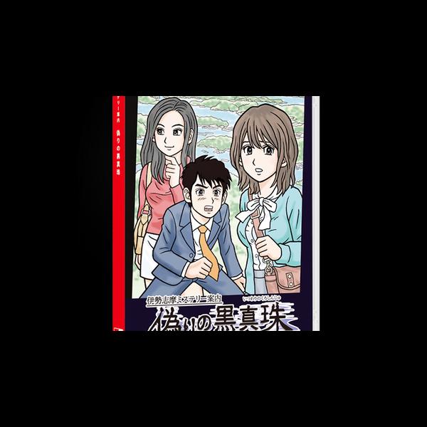Ise Shima Mystery Guide False Black Pearl
