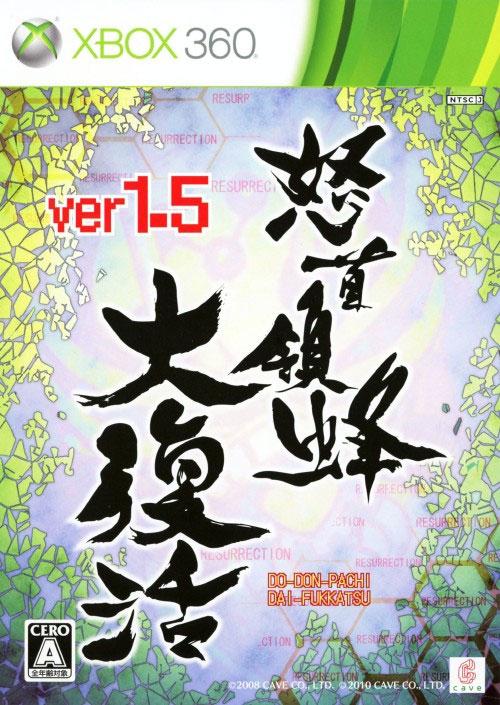 DoDonPachi DaiFukkatsu Ver 1.5