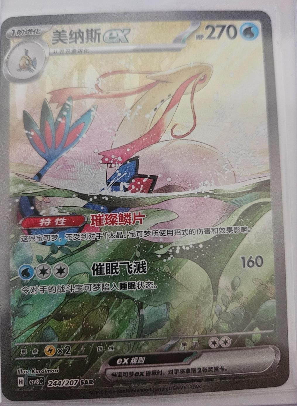 Milotic ex #244