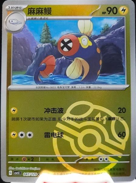 Eelektrik [Master Ball] #47