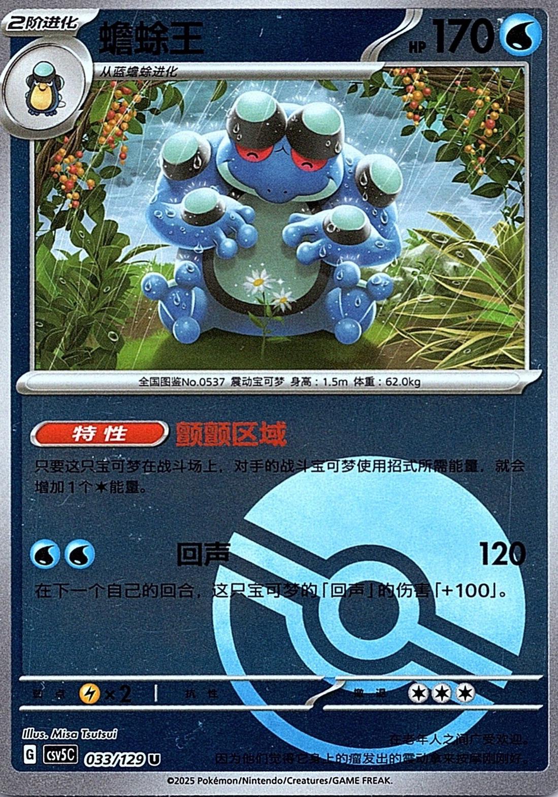 Seismitoad [Poke Ball] #33