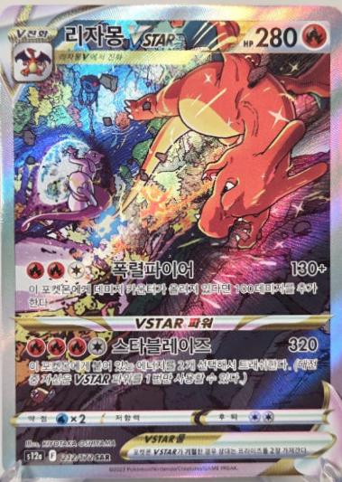 Charizard VSTAR #212