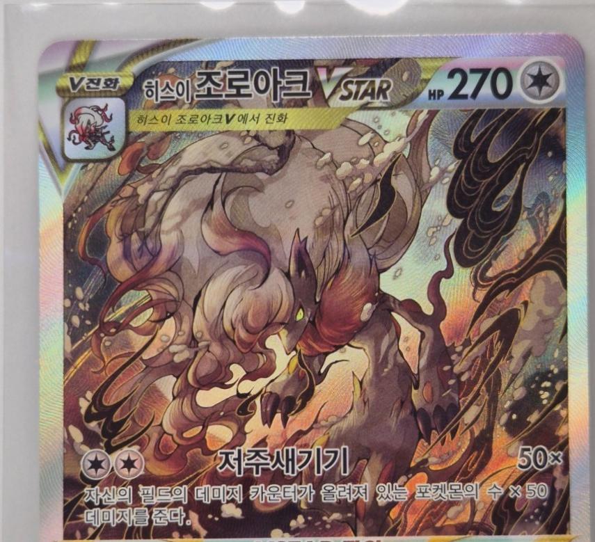 Hisuian Zoroark VSTAR #234