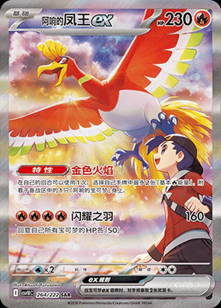 Ethan's Ho-Oh Ex #264