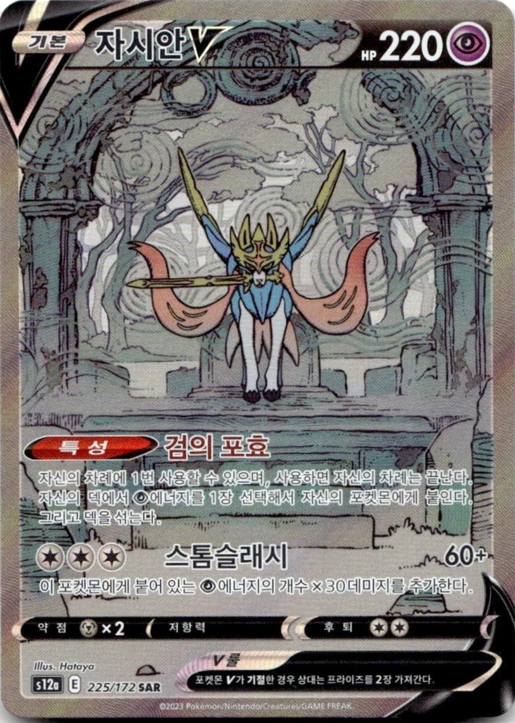 Zacian V #225