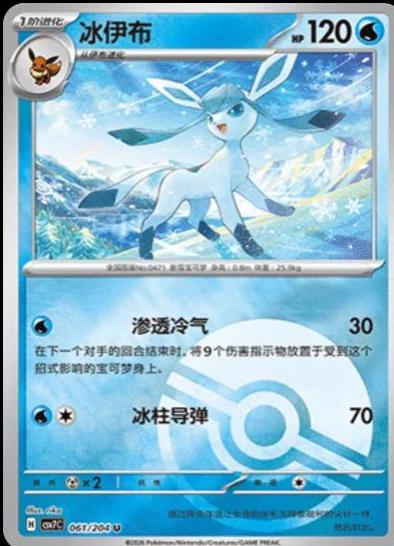 Glaceon [Poke Ball] #61