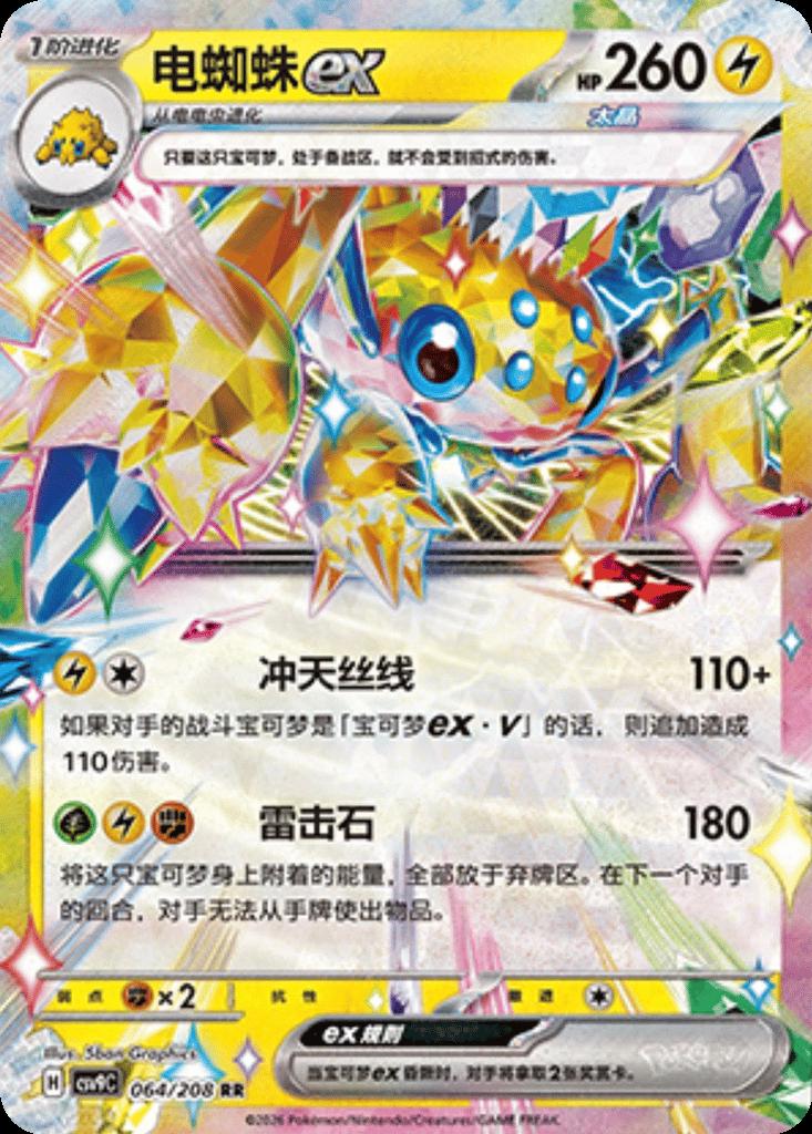 Galvantula Ex #64