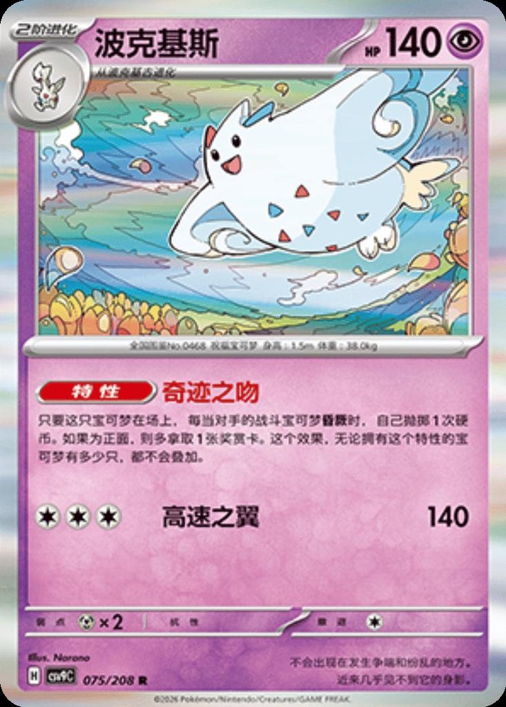 Togekiss #75