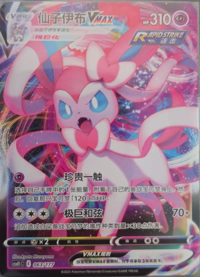 Sylveon VMAX #192