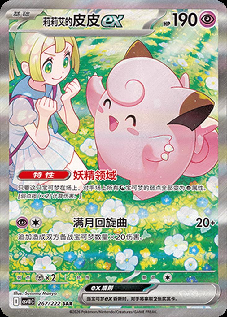 Lillie's Clefairy Ex #267