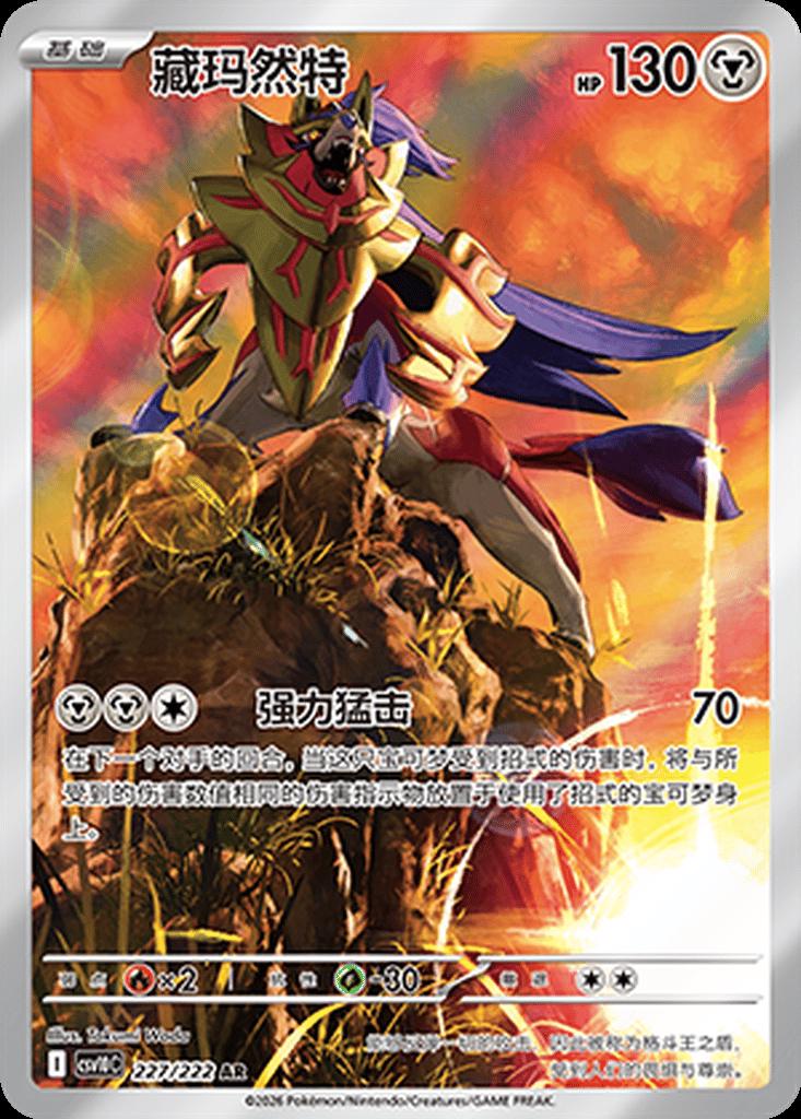 Zamazenta #227