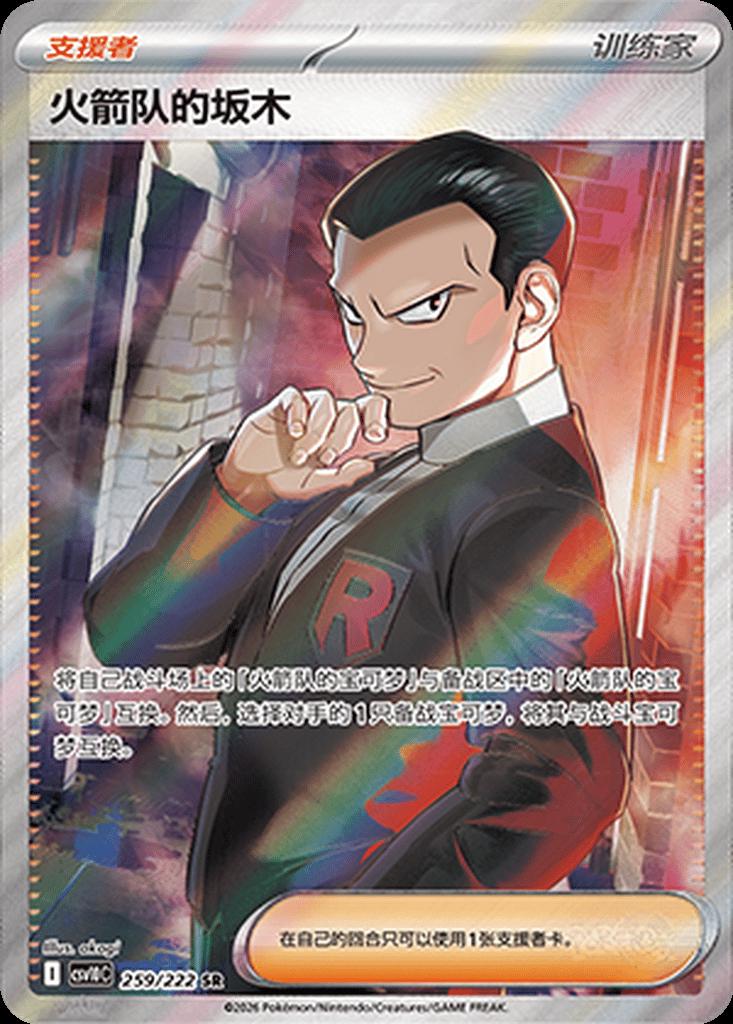Team Rocket's Giovanni #259