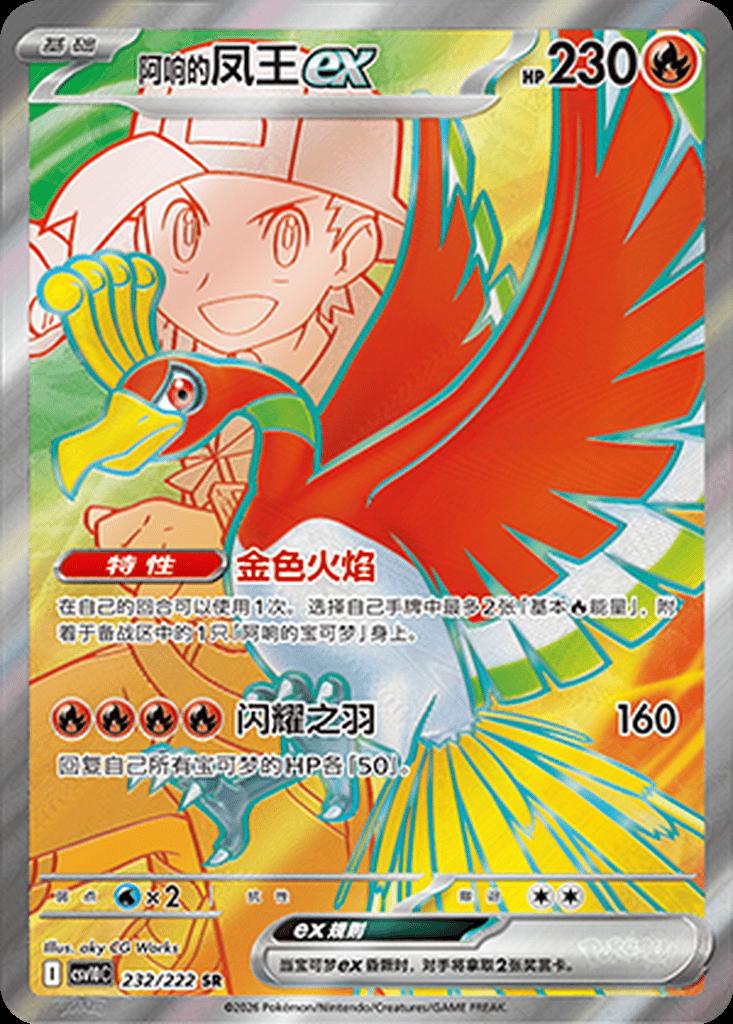 Ethan's Ho-Oh Ex #232