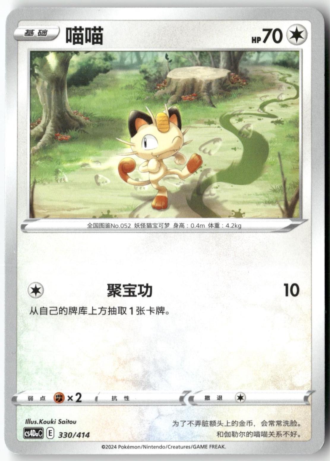 Meowth #330