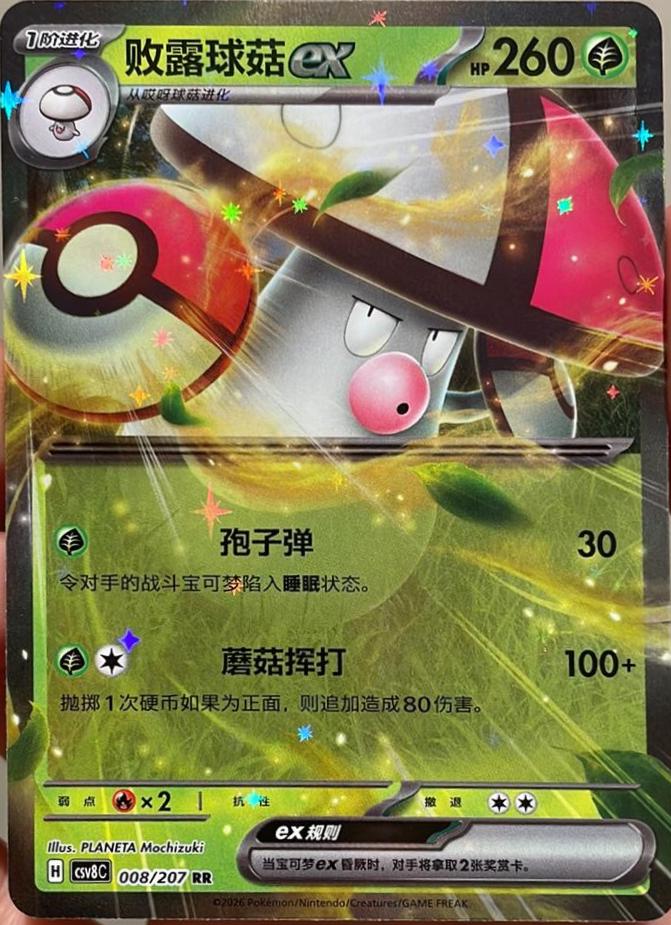 Amoonguss ex #8
