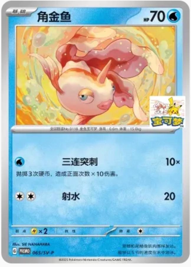 Goldeen #65/SV-P