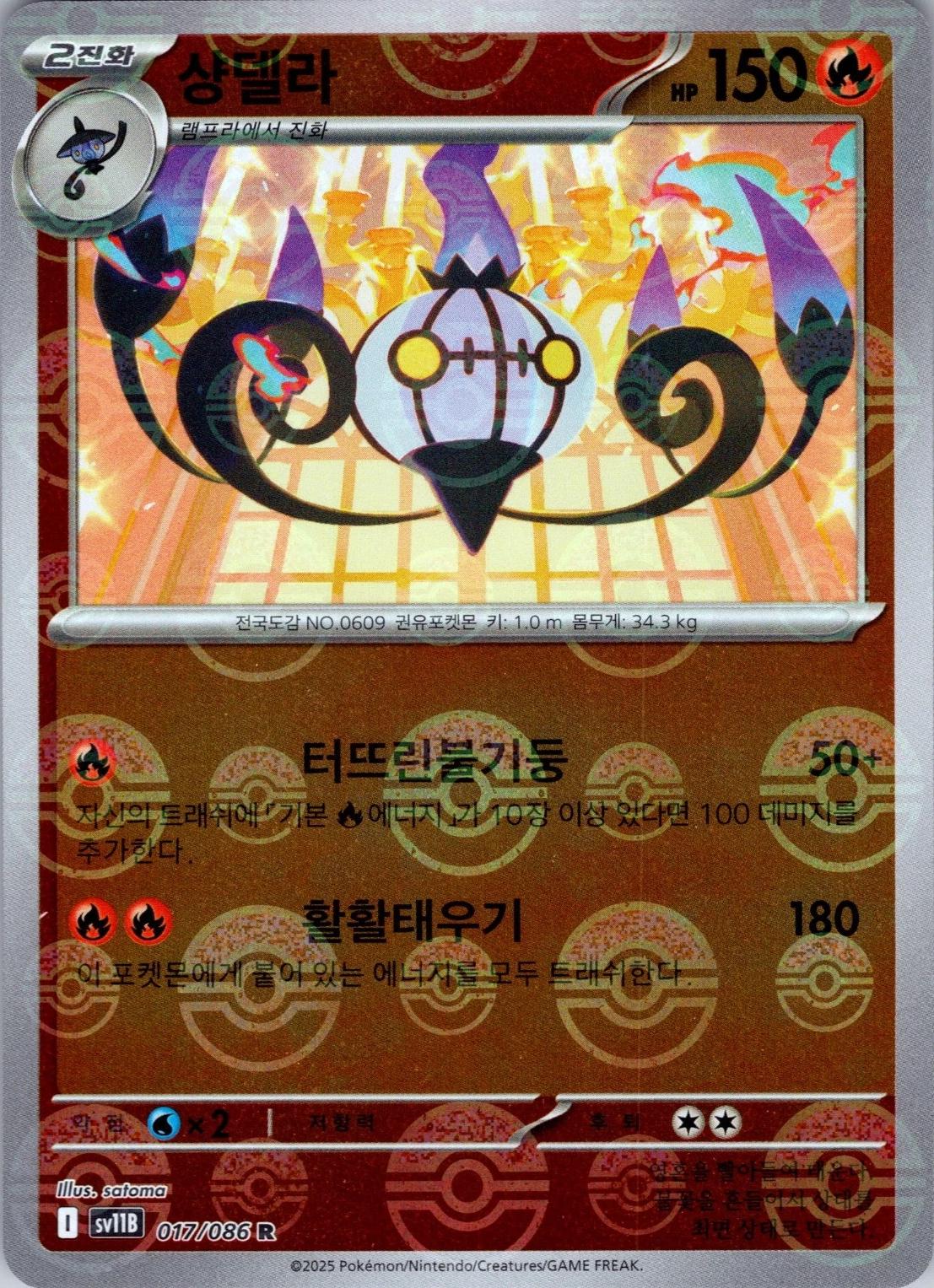 Chandelure [Poke Ball] #17