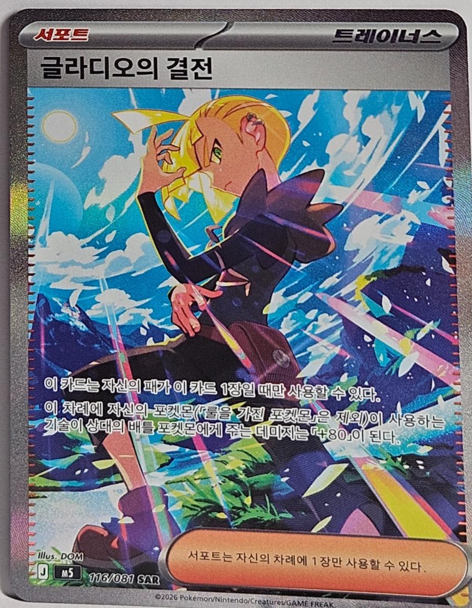 Gladion's Showdown #116