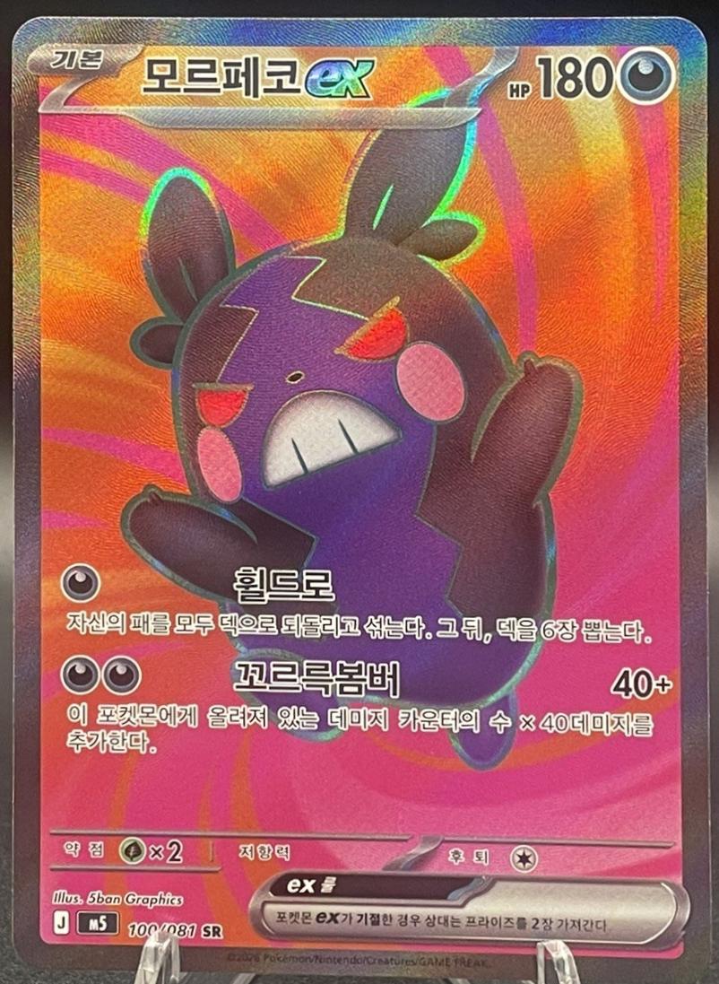 Morpeko ex #100