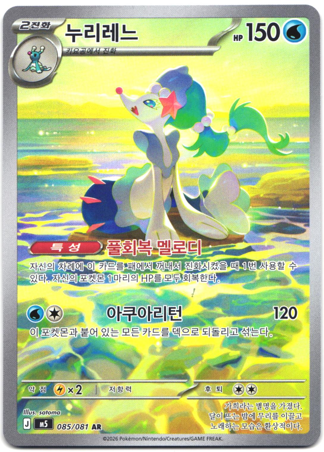 Primarina #85