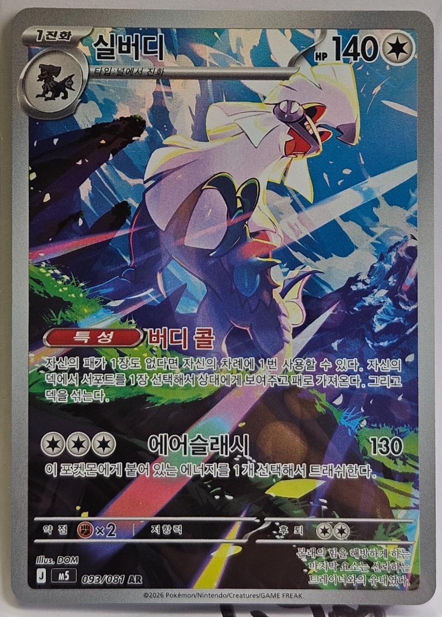 Silvally #93