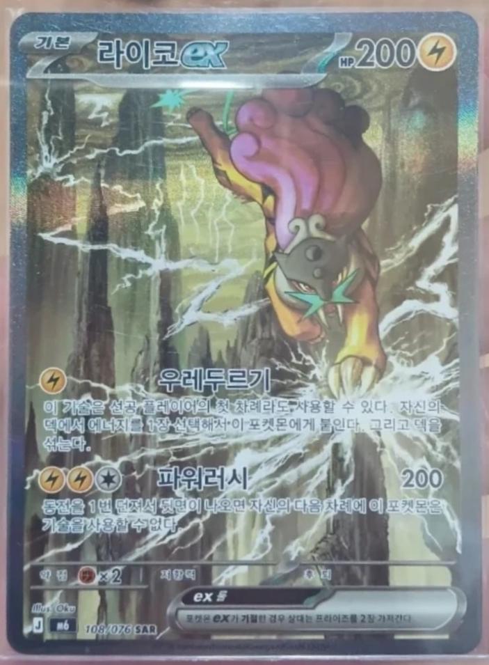Raikou ex #108