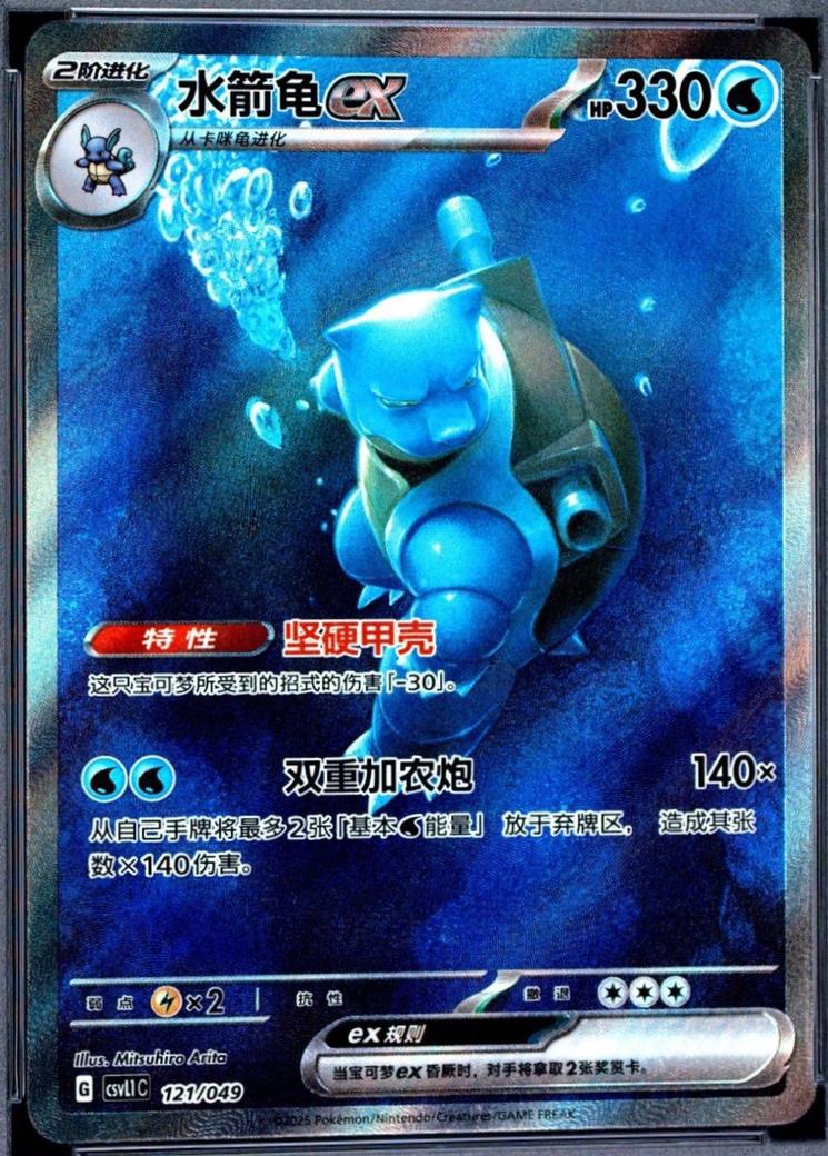 Blastoise ex #121