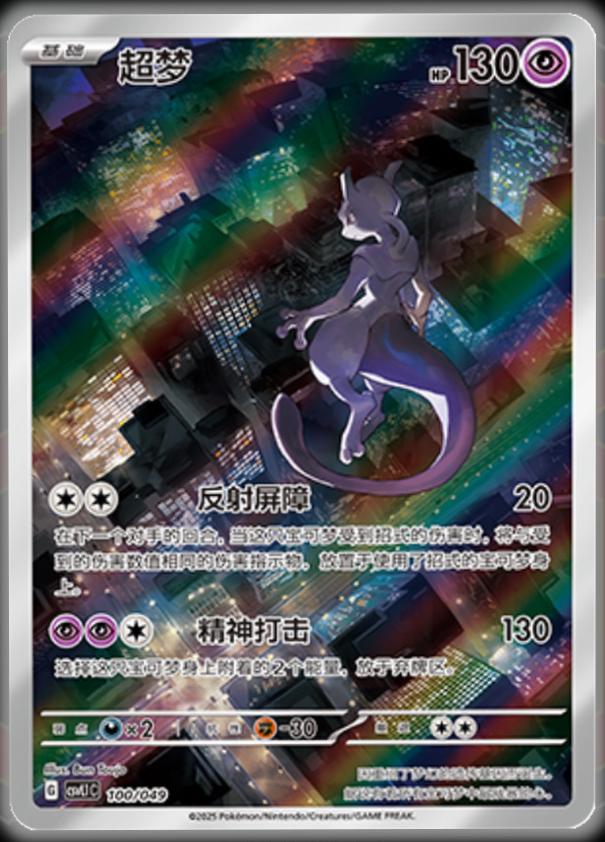 Mewtwo #100