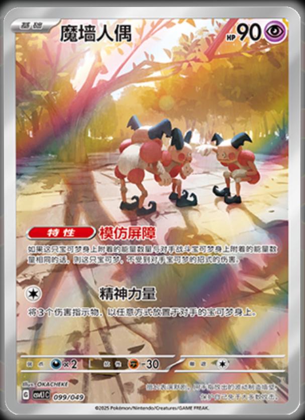 Mr. Mime #99