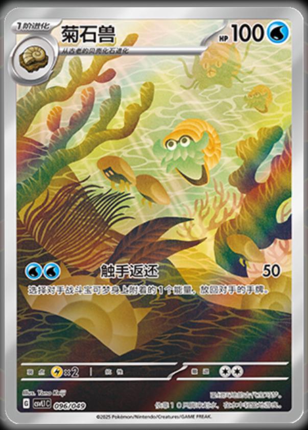 Omanyte #96