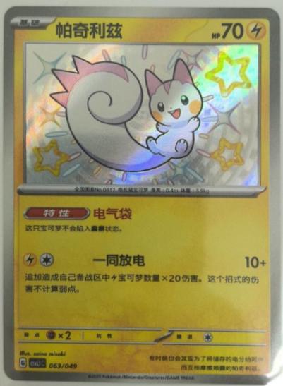 Pachirisu #63