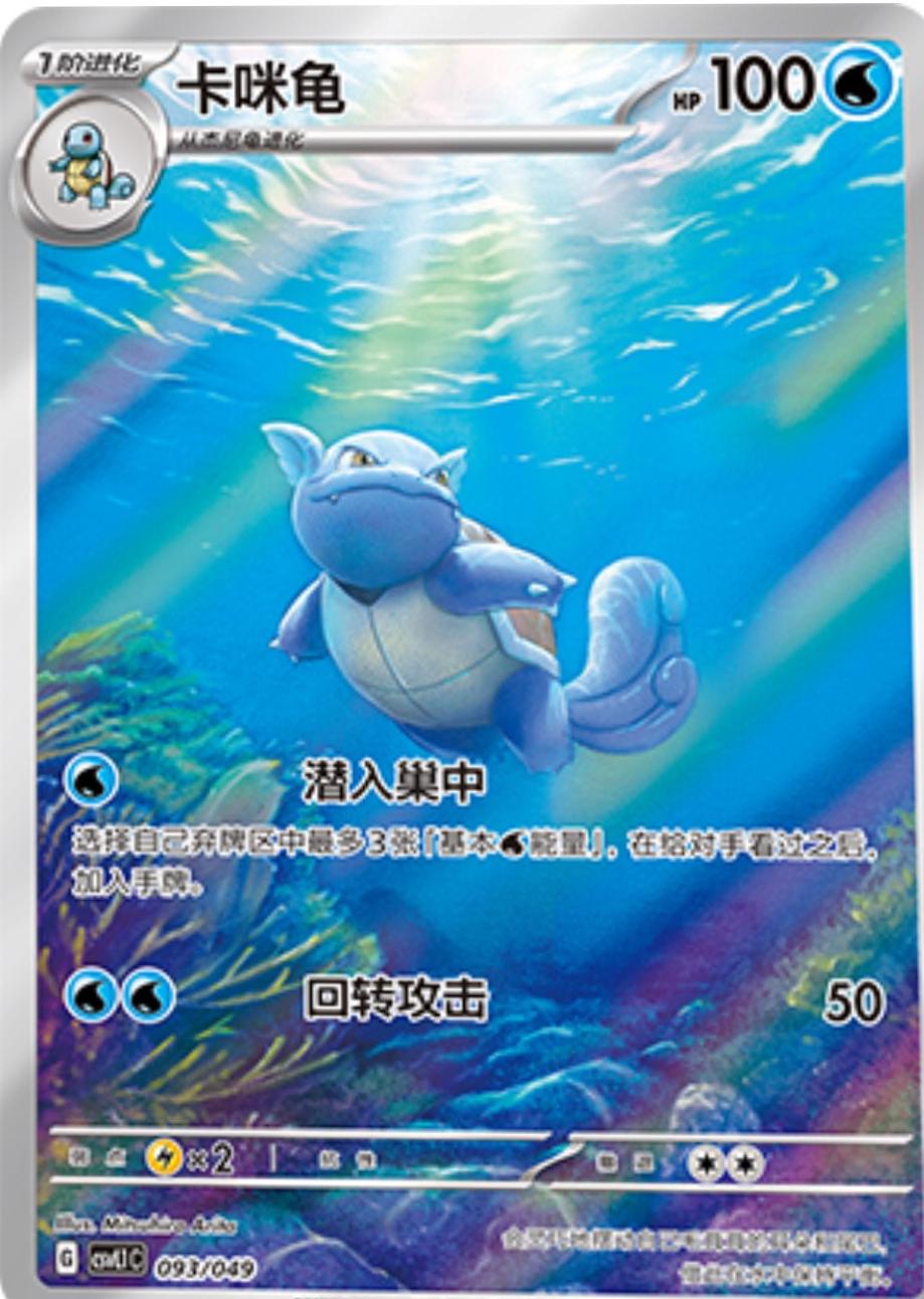 Wartortle #93