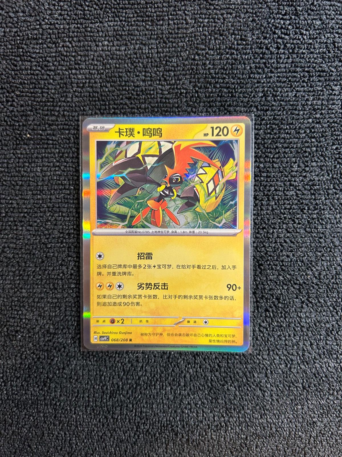 Tapu Koko #68