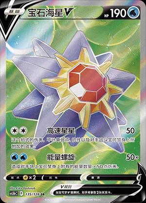 Starmie V #135
