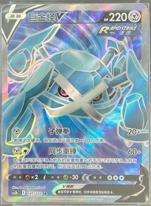 Metagross V #141