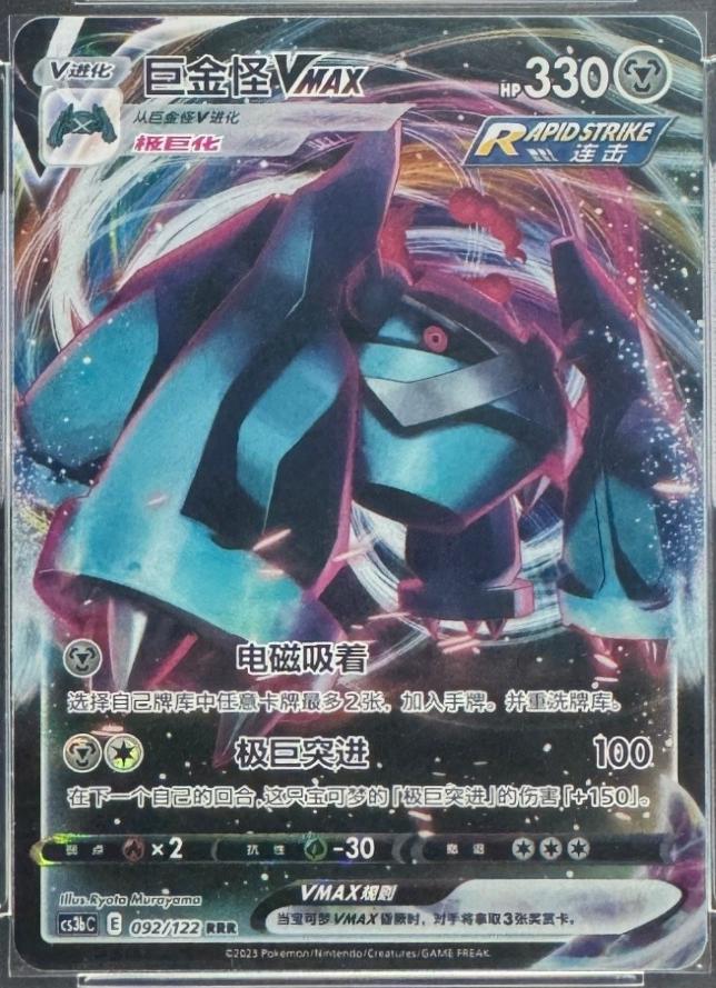 Metagross VMAX #92