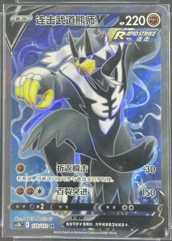 Rapid Strike Urshifu V #139