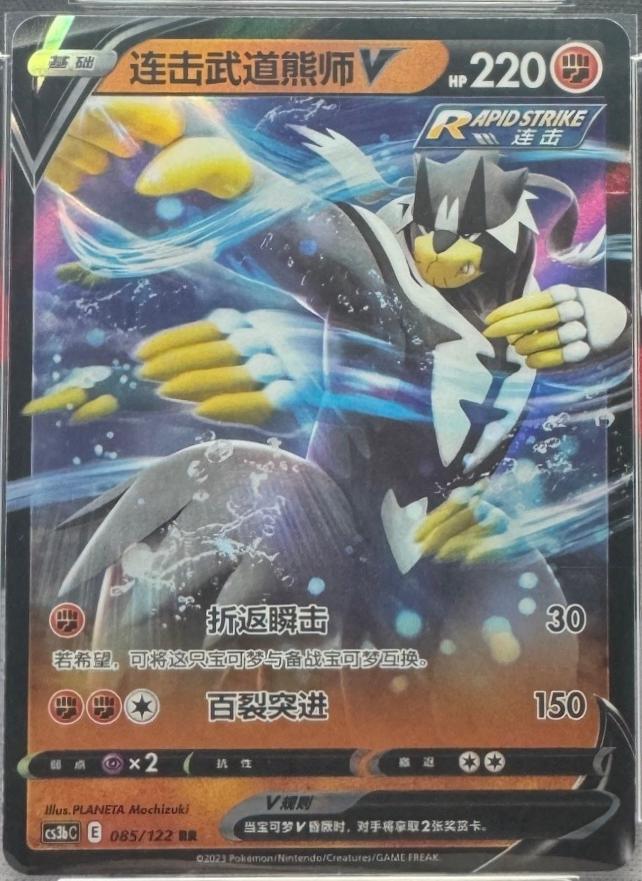 Rapid Strike Urshifu V #85