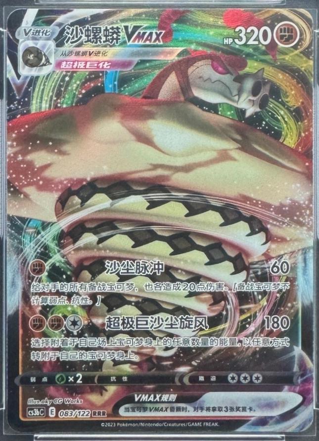 Sandaconda VMAX #83