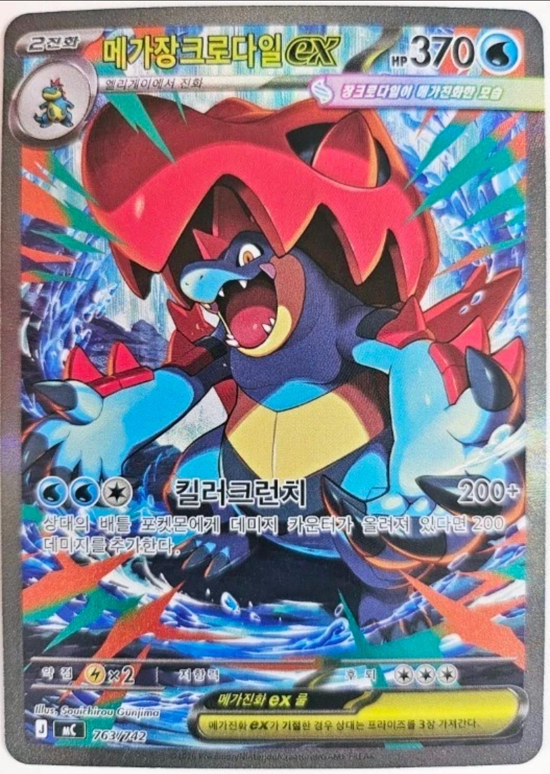 Mega Feraligatr EX #763