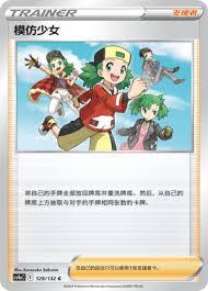 Trainer Copycat Chinese #129/132