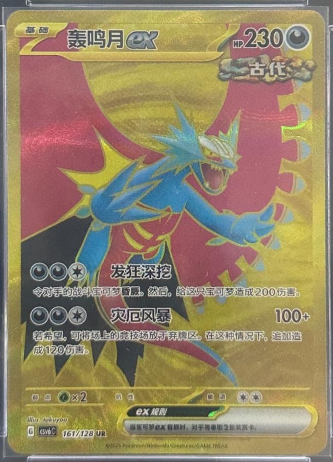 Roaring Moon ex #161